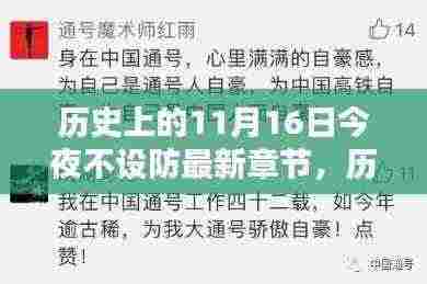 历史上的11月16日，不设防时刻与文学新篇章的启示
