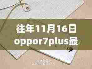 OPPO R7 Plus最新重磅更新解析，历年11月16日版本亮点回顾与全面解析
