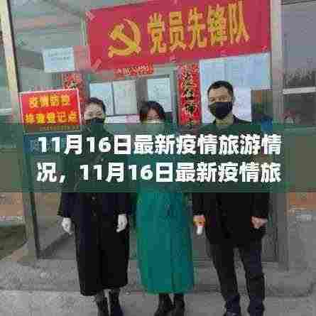 11月16日最新疫情旅游情况全面评测与介绍