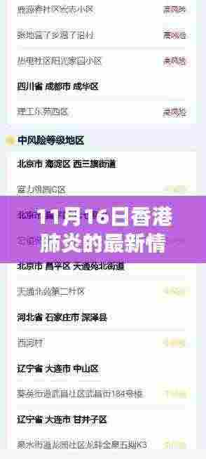 香港肺炎疫情最新动态，11月16日更新