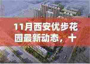 十一月西安优步花园最新动态，秋色绽放与精彩活动一览