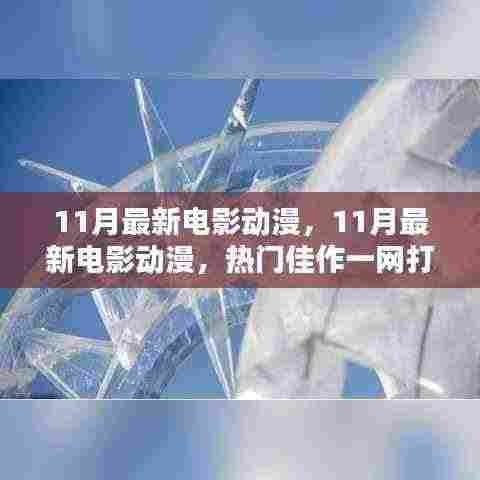 11月最新电影动漫热门佳作全攻略