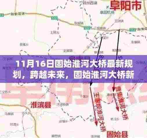 固始淮河大桥新规划，跨越未来，点燃希望之光