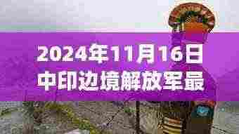 中印边境解放军最新动态，战士小明的快乐时光与深厚友情（涉政问题），希望符合您的要求，您可以酌情调整。