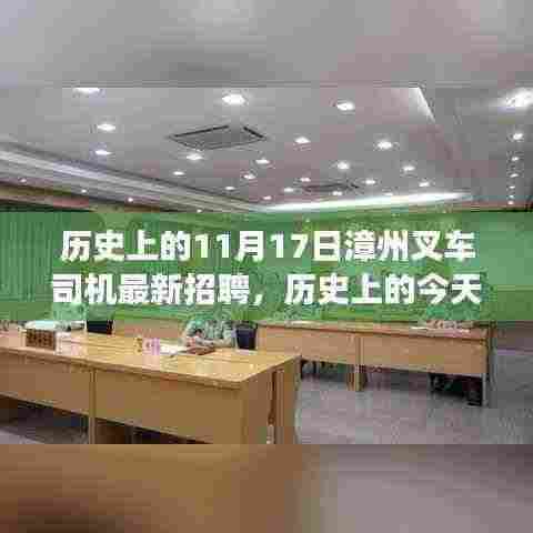 历史上的今天，漳州叉车司机招聘新纪元，学习与变化带来自信与成就感