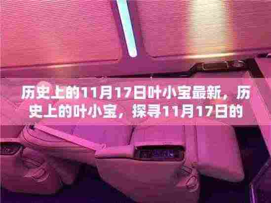 探寻叶小宝的历史足迹,最新篇章揭晓于11月17日