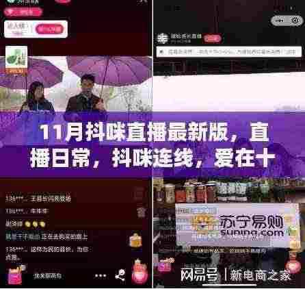 11月抖咪直播最新版，日常直播与连线，爱在十一月