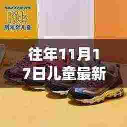 往年11月17日儿童鞋款回顾，热门鞋型、最新趋势与展望