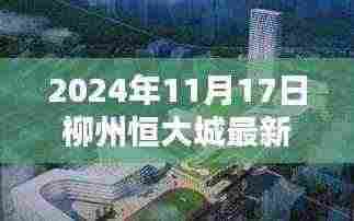 2024年11月17日柳州恒大城最新消息全解析