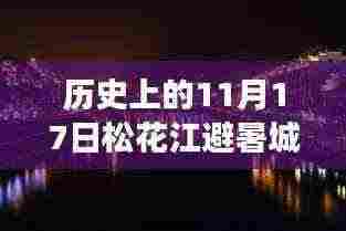 历史上的11月17日，松花江避暑城最新进展及其影响概览