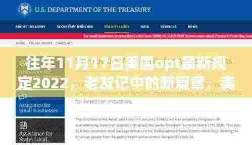 美国OPT新规下的温馨日常，老友记中的新篇章，历年11月17日最新规定回顾 2022