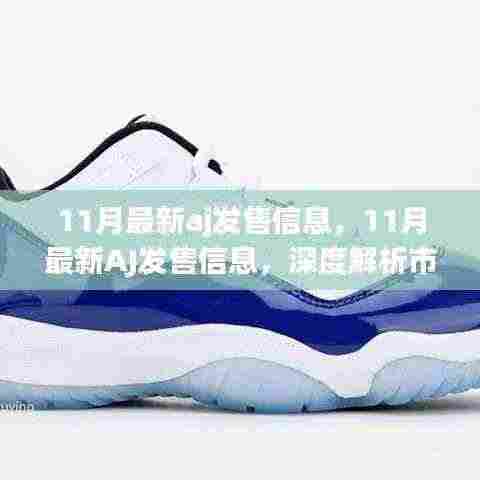深度解析，11月最新AJ发售信息，市场热议与消费者观点一览