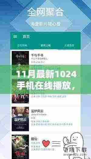 11月版1024手机在线播放教程，从初学者到进阶用户的详细步骤指南