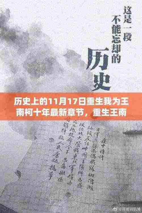 十一月十七日的重生奇幻之旅，王南柯的非凡时光