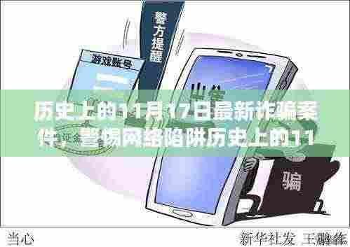 历史上的11月17日最新诈骗案件揭秘，网络陷阱的防范指南