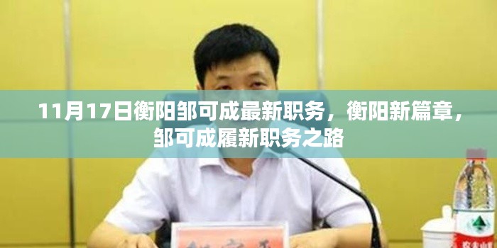 衡阳邹可成履新职务之路,揭开新篇章的领导者