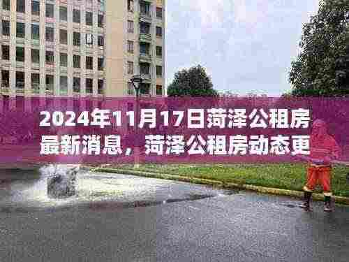 菏泽公租房最新动态,22年最新消息悉数呈现