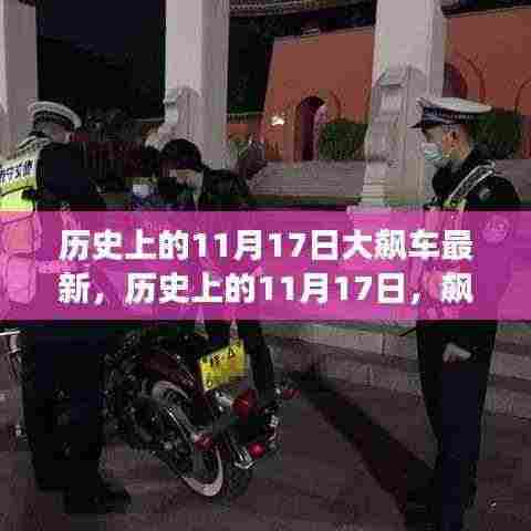 历史上的11月17日飙车风云再现，最新动态总览
