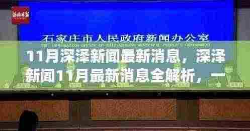 深泽新闻11月最新消息全解析，掌握获取与解读信息的技能