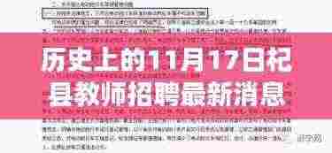 揭秘，历史上的11月17日杞县教师招聘最新动态重磅发布