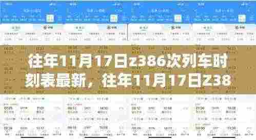 往年11月17日Z386次列车时刻表最新动态及解析与观点阐述