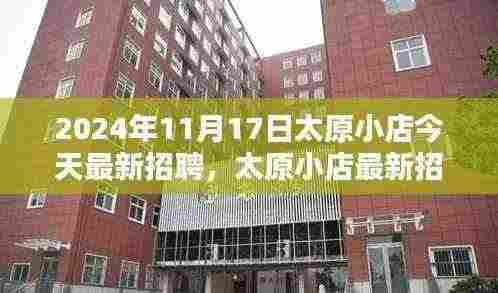 太原小店最新招聘趋势下的就业机遇与挑战分析（2024年11月17日）