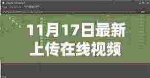 最新上传在线视频观看平台评测，11月17日全面解析