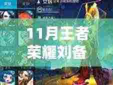 王者荣耀11月刘备最新出装指南，英雄重塑，时代地位再塑