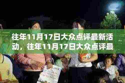 往年11月17日大众点评活动回顾，学习成长，自信闪耀的成就梦想之旅