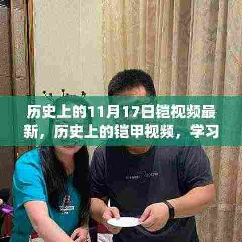 铠甲历史揭秘，学习变化的力量与自信成就感的诞生——最新铠甲视频回顾