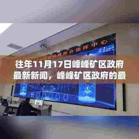 峰峰矿区政府最新动态，历年11月17日新闻回顾与展望