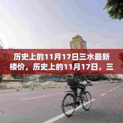 历史上的11月17日三水楼价回顾与背后的励志故事