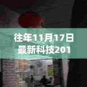 探秘时光深处的科技秘境，记往年11月17日的最新科技之旅揭秘隐藏于小巷深处的特色小店科技风采展映开启！