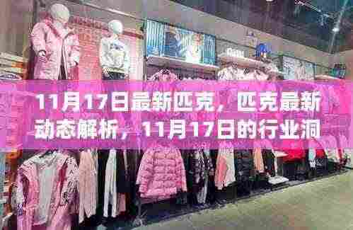 匹克最新动态解析，11月17日行业洞察与创新步伐