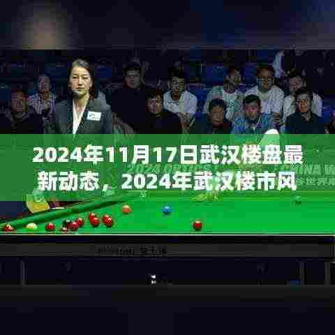 2024年武汉楼市最新动态，揭秘楼盘趋势与风向标