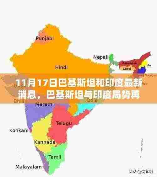 巴基斯坦与印度局势再分析，最新动态下的利益博弈与个人观点（11月17日最新消息）