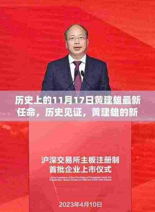 黄建雄新任命的里程碑，历史见证下的独特巷弄风味之旅