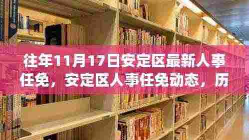 安定区人事任免动态观察，历年11月17日的回顾与思考
