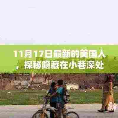 11月17日最新美国人，探秘小巷深处的独特风情