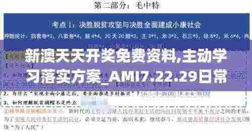 新澳天天开奖免费资料,主动学习落实方案_AMI7.22.29日常版