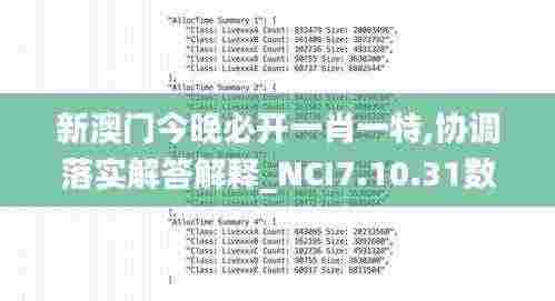 新澳门今晚必开一肖一特,协调落实解答解释_NCI7.10.31数字版