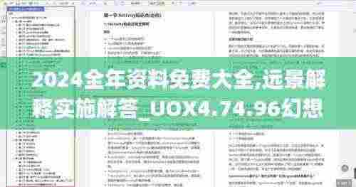 2024全年资料免费大全,远景解释实施解答_UOX4.74.96幻想版