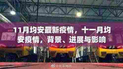 均安疫情最新动态，背景、进展与影响