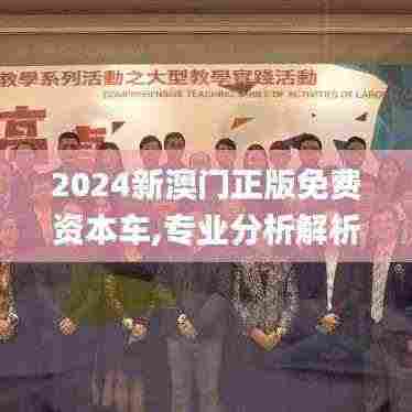 2024新澳门正版免费资本车,专业分析解析说明_HQW7.71.31大师版