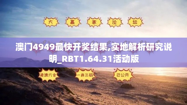 澳门4949最快开奖结果,实地解析研究说明_RBT1.64.31活动版