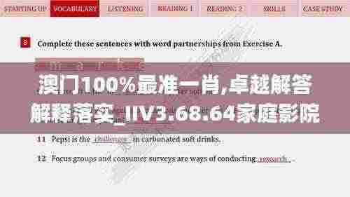 澳门100%最准一肖,卓越解答解释落实_IIV3.68.64家庭影院版