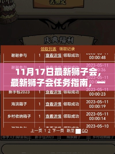 最新狮子会任务指南，从初学者到技能达人，一步步带你飞跃！