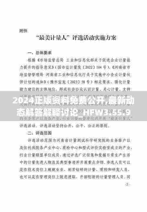 2024正版资料免费公开,最新动态解答解释讨论_HFW3.55.92最佳版