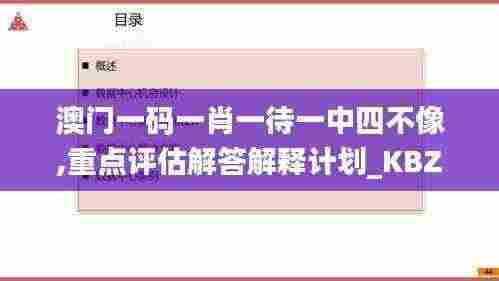 澳门一码一肖一待一中四不像,重点评估解答解释计划_KBZ3.56.71私密版