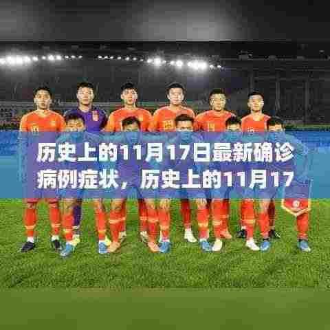 历史上的11月17日，最新确诊病例症状深度解析与报告